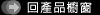 返回上一頁